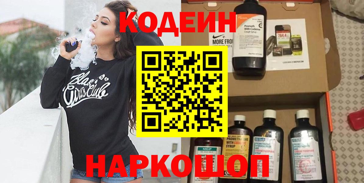 Codein напиток Lean (лин)  Вход с VPN  Сызрань 