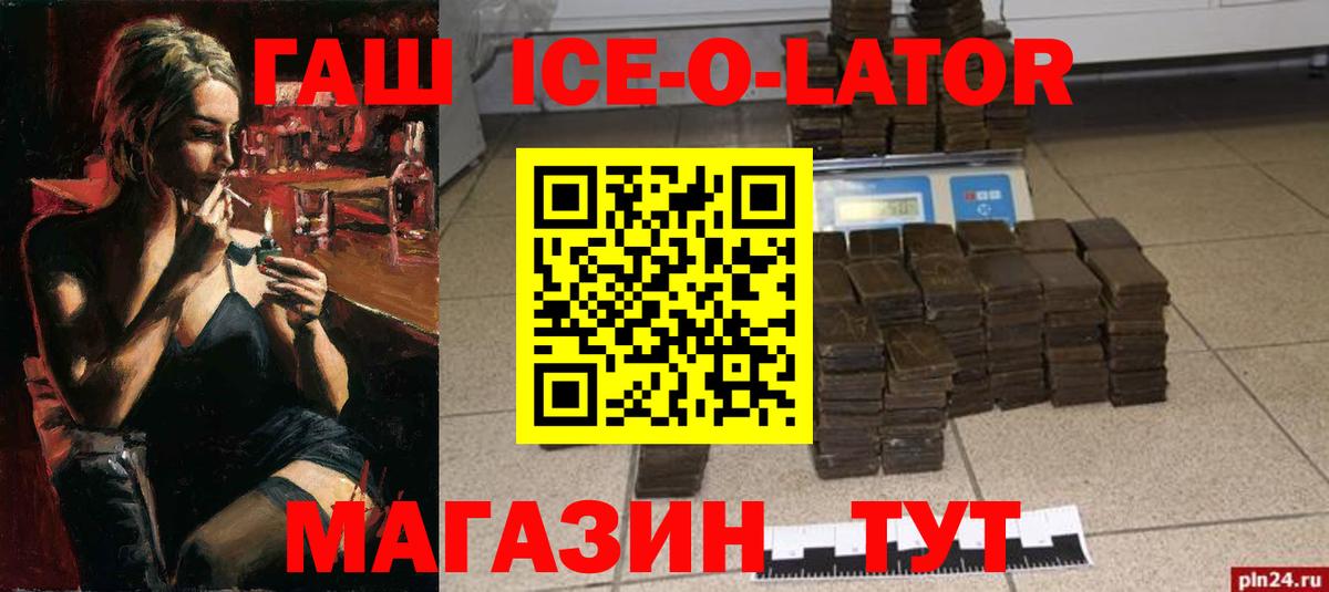 ГАШИШ ice o lator Сызрань